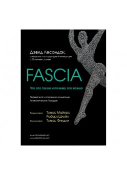 Книга Дэвид Лесондак "Fascia. Что это такое и почему это важно"