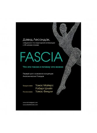 Книга Дэвид Лесондак "Fascia. Что это такое и почему это важно"